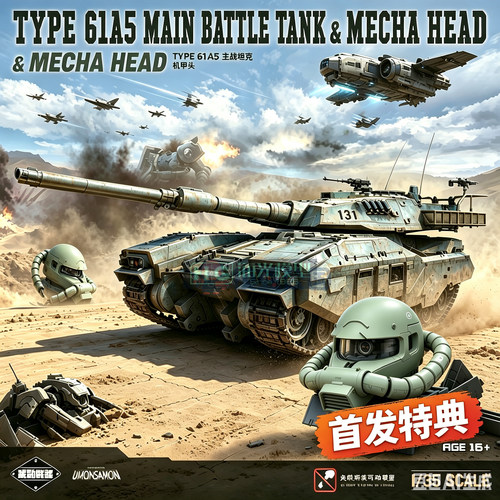 US模玩  TYPE 61A5主战坦克 1/35拼装模型 特典机甲头