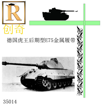 海光模型  创奇35014 1/35虎王后期型E75坦克模型金属履带