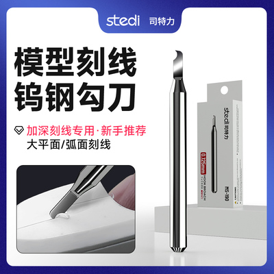 Stedi/司特力刻线鹰嘴勾刀高达模型加深钨钢推刀细节死角改造工具