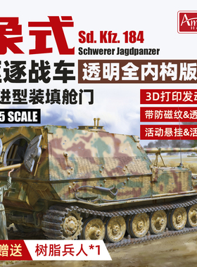 Amusing 1/35 全内购透明版象式驱逐战车 35A057