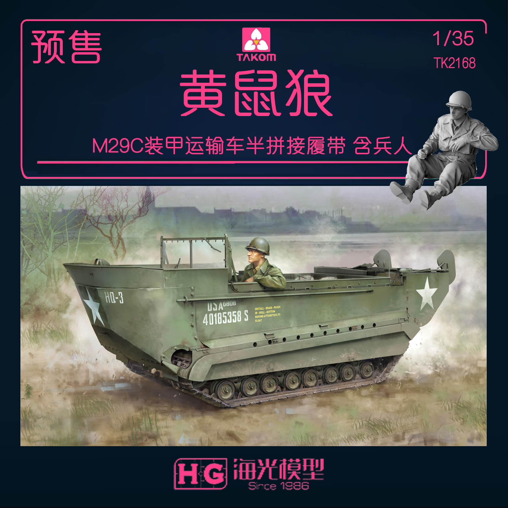 三花TAKOM 2168 1/35 M29C黄鼠狼装甲运输车 拼装模型