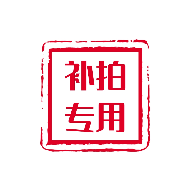 店铺商品差价补拍专用链接,请勿私拍!