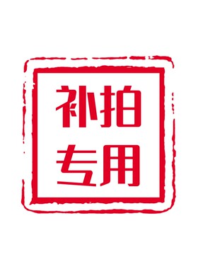 店铺商品差价补拍专用链接，请勿私拍！