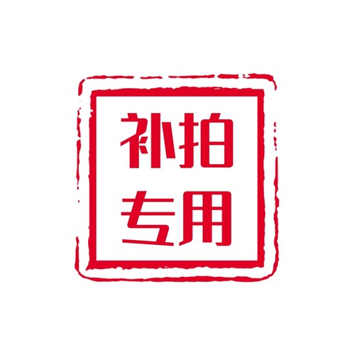 店铺商品差价补拍专用链接，请勿私拍！