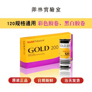 【新鲜日期】5卷包邮 柯达|乐凯|伊尔福120彩色|黑白胶卷