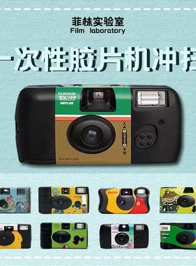 菲林实验室 柯达富士一次性胶片胶卷相机冲洗扫描 电子版纸质照片