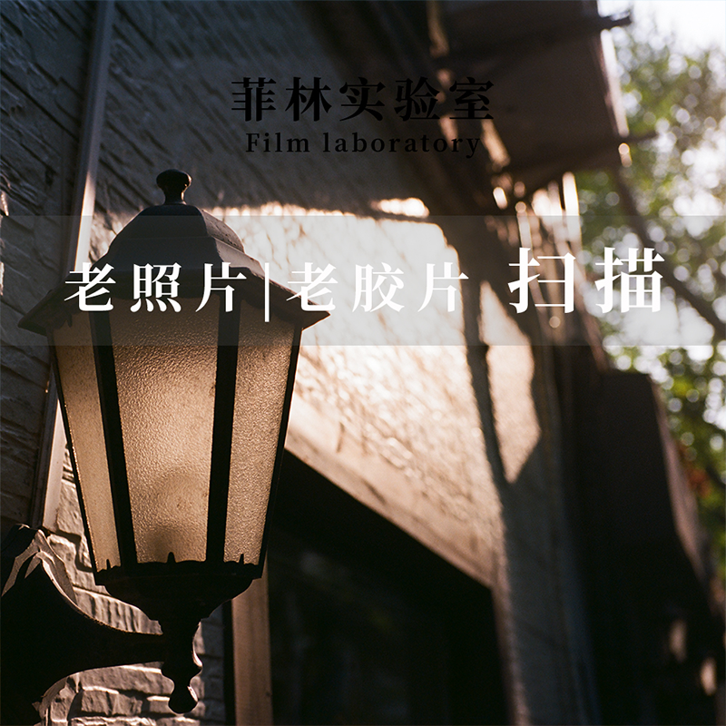 菲林实验室底片扫描电子胶卷