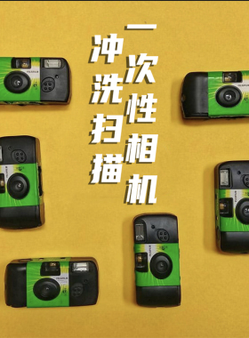 菲林实验室 柯达 富士 一次性胶片相机冲洗扫描 电子版纸质照片