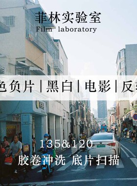 C41彩色负片电影卷胶卷冲洗底片扫描135&120胶片冲扫洗胶卷照片