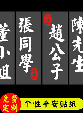 反光贴文字汽车姓氏百家姓贴纸