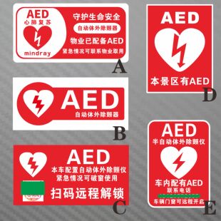 物业已配备AED本景区已配备AED 紧急扫码联系车主 破窗不免责贴纸