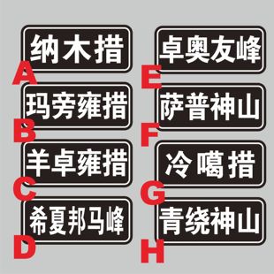 地名贴纸纳木措 玛旁雍措 青绕神山 萨普神山 冷嘎措 希夏邦马峰
