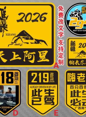 阿里新疆西藏主题车贴纸 反光冈仁波齐进藏贴纸 号码编号反光车贴