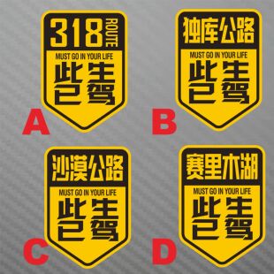 此生已驾 独库公路318赛里木湖 沙漠公路定制 新疆无人区西藏贴纸