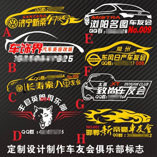 霸气俱乐部宣传标警示 越野SUV车友会定制车贴纸 订做旗帜标志贴