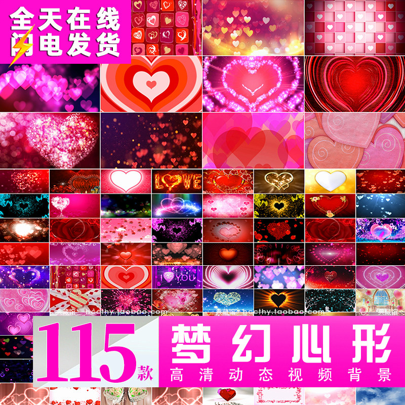 梦幻心形 唯美梦幻婚庆 动感爱设计素材/源文件