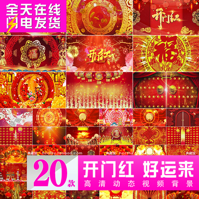 开门红 好运来 新年元旦年会春节联欢晚会LED大屏幕背景 视频素材