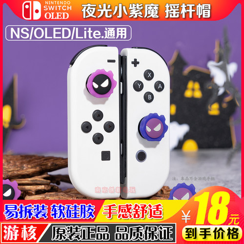 游核switcholed摇杆保护套