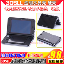 旧老款3dsll 水晶保护壳 外壳 3dsxl XL 保护硬壳 水晶盒 保护套