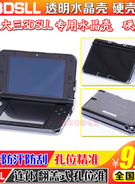 旧老款3dsll 水晶保护壳 外壳 3dsxl XL 保护硬壳 水晶盒 保护套
