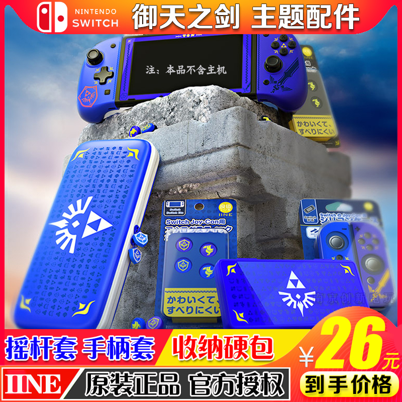 良值 Switch塞尔达天空之剑手柄套摇杆套钢化膜NS保护包胶套 配件