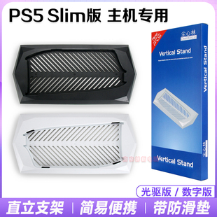 PS5slim光驱版散热支架底座PRO主机直立支架底座SLIM数字版配件