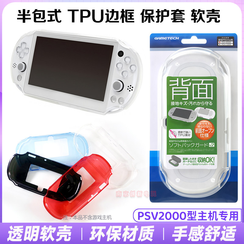 PSV2000边框保护套TPU软壳胶套