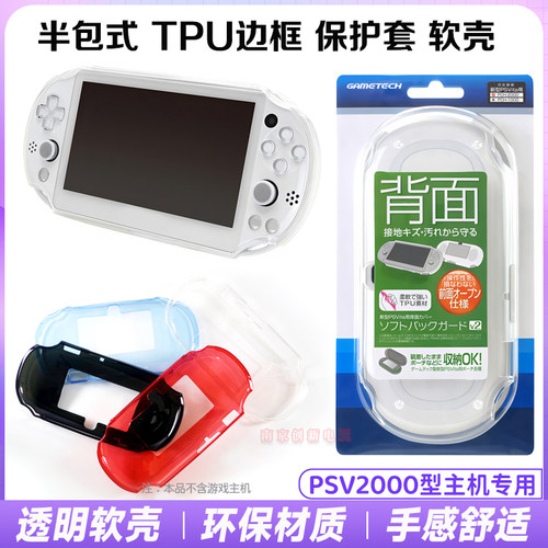 PSV2000边框保护套TPU软壳胶套