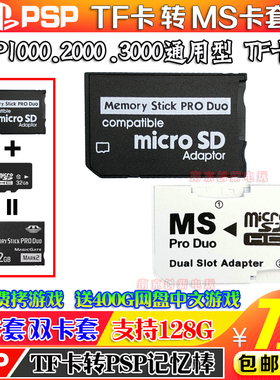 PSP记忆棒卡套 TF转MS短棒 内存卡 TF转MS卡套 PSP3000卡套 配件