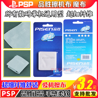switch NS litePSV PSP 3DS PSV2000 擦机布  屏幕抹布 品胜魔布