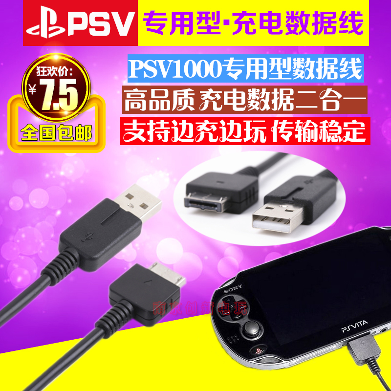 psv充电线数据线充电器