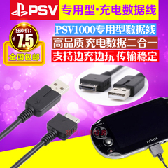 PSV1000充电线 PSVita 数据线 PSV1000数据线PSV2000数据线充电器