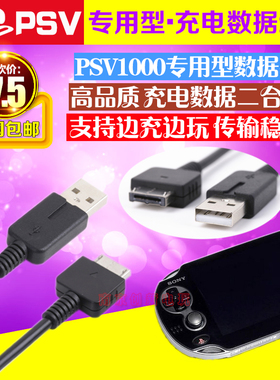 PSV1000充电线 PSVita 数据线 PSV1000数据线PSV2000数据线充电器