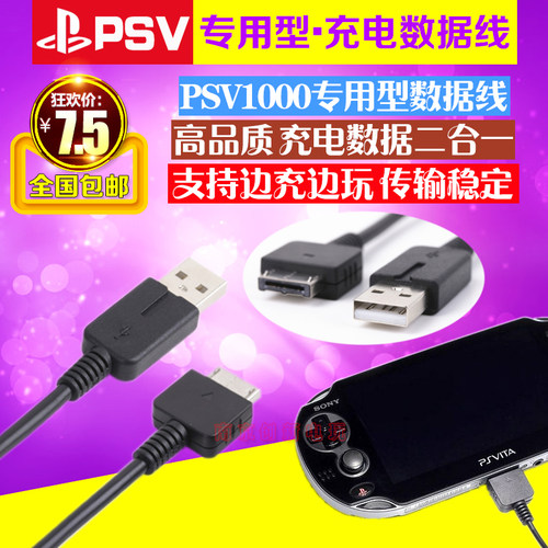 psv充电线数据线充电器