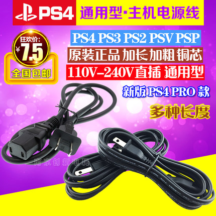 包邮 原装PS3SLIM电源线PS4电源连接线PS2 PSP PSV PS4 PRO电源线