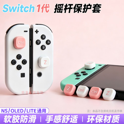 Switcholed摇杆保护套ns按键帽