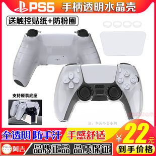 阿吉托摩 PS5手柄保护壳套 水晶壳 PS5保护套 PC硬壳 透明 防滑套