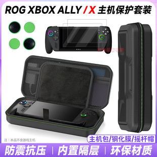 IPLAY正品ROG xbox Ally收纳包保护包ROGXBOX钢化膜摇杆帽X版配件
