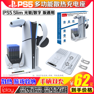 IPLAY正品 PS5slim主机散热底座手柄座充SLIM支架耳机挂钩游戏盘架