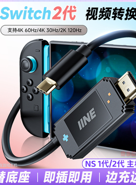 良值switch2视频转换线NS2底座替换器type-c转HDMI OLED 4K投屏线