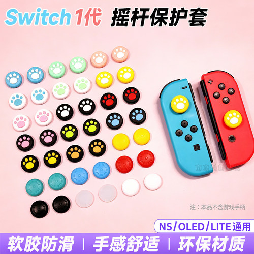 Switch摇杆帽NS硅胶摇杆帽按键帽