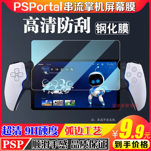 索尼PS5串流掌机钢化膜主机贴膜