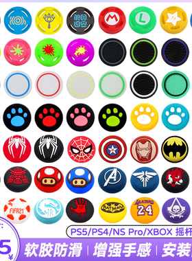 XBOX手柄摇杆帽 PS5键帽 PS4摇杆套Switch PRO猫爪游戏硅胶保护帽