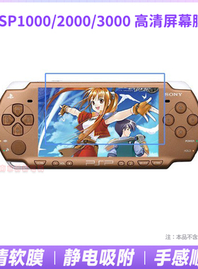 PSP3000保护膜 PSP2000 PSP保护膜 PSP3000软膜 PSP屏幕贴膜