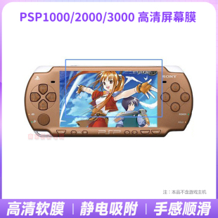 PSP3000软膜 PSP保护膜 PSP屏幕贴膜 PSP2000 PSP3000保护膜