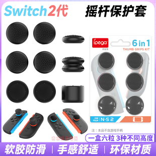 IPEGA正品 NS2摇杆保护套软硅胶增高蘑菇帽防滑帽 switch2摇杆帽