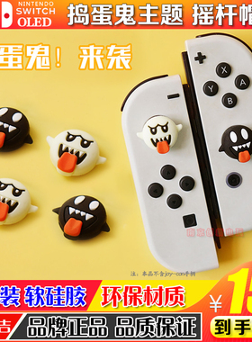 任天堂switch捣蛋鬼摇杆保护套ns硅胶摇杆帽lite手柄帽oled按键帽