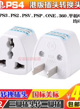 switch2港版电源转接插头PS5 PSP PS3 PS4 PSV转换插头扁头3转2