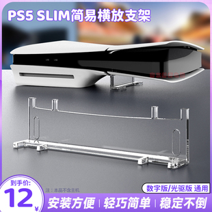 横摆简易水晶支架 版 PS5slim横放支架收纳架slim光驱数码 IPEGA正品