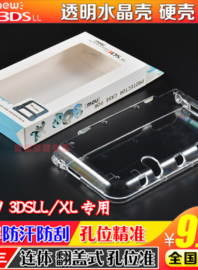 包邮 NEW 3DSLL水晶壳3DSXL主机水晶盒 新大三水晶盒 保护硬壳